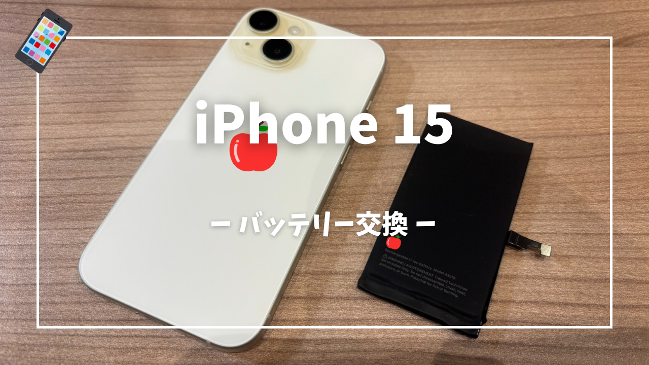 iPhone 15バッテリー交換修理はスマホ修理工房アミュプラザくまもと店へ！！